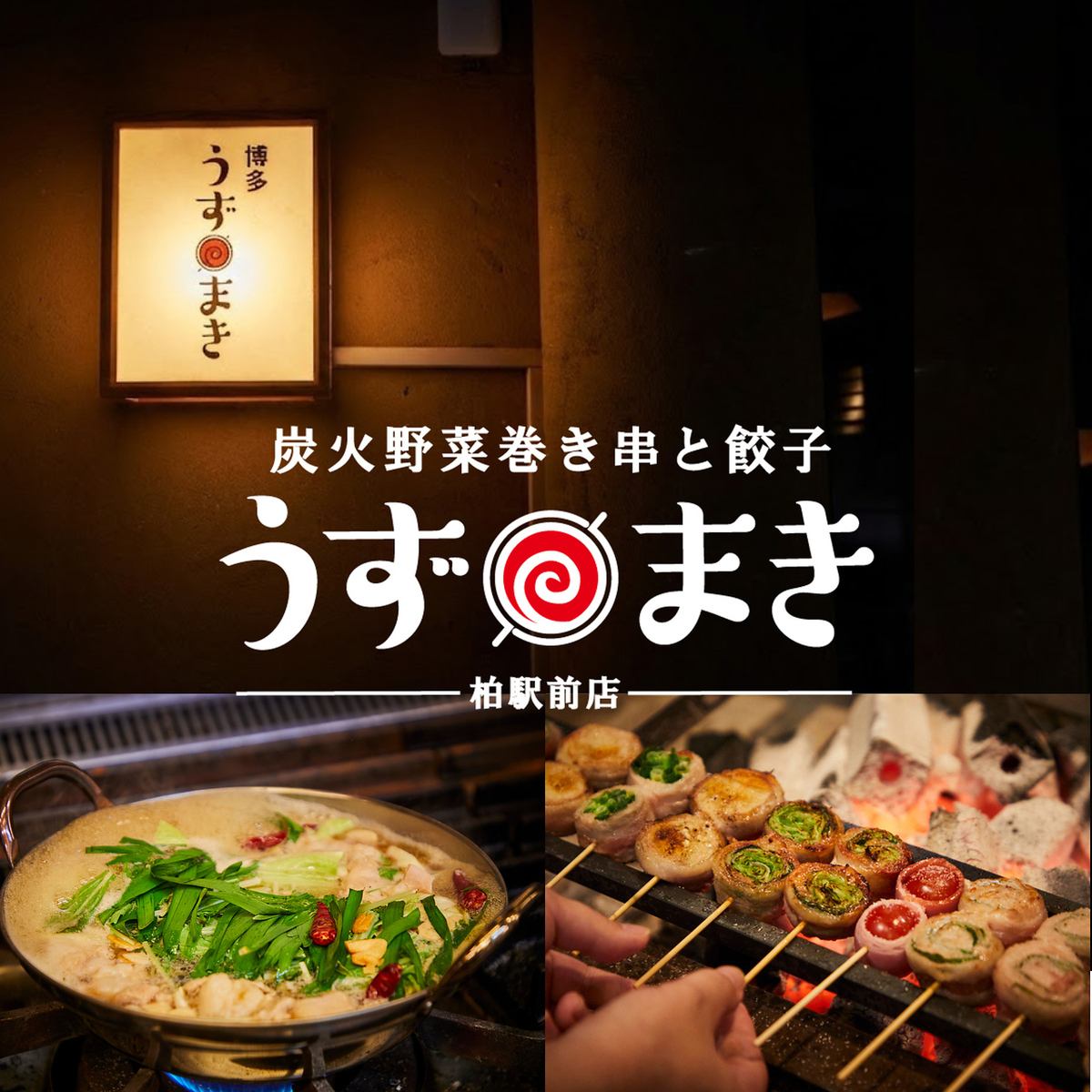 大人気♪野菜巻き串と絶品ひとくち餃子!博多の名物料理がてんこ盛りの店
