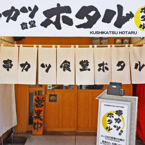 徒歩4分駅地価のなんばグランド花月の横にある串カツ屋