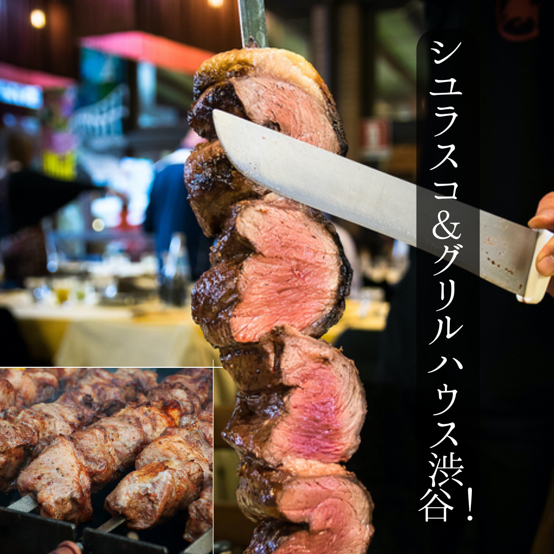 【渋谷駅徒歩3分】BBQ。シュラスコ＆チーズ食べ放題コース2980円より！