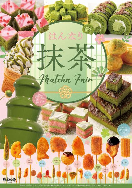 4/1(火)～6/30(月)【抹茶フェア開催！】爽やかな抹茶を使用したメニューが勢ぞろい！