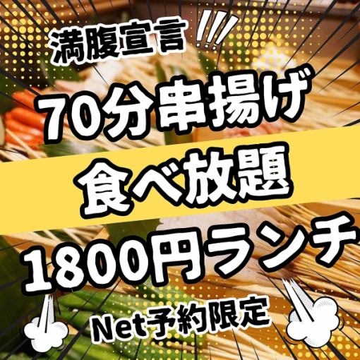 70分で満腹宣言！ネット予約限定！串揚げ食べ放題1800円ランチ　※クーポン使用不可