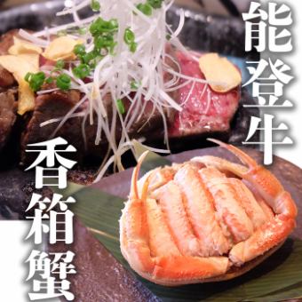 【10/8～】香箱蟹と能登牛&のどぐろお刺身付き！120分飲み放題付きコミコミプラン10,000円(税込)