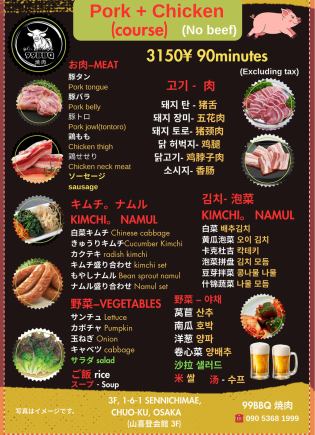 豚と鶏 スタンダードコース (No Beef) 