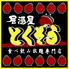食べ飲み放題個室居酒屋　とく蔵　３時間食べ飲み放題２５００円　梅田店