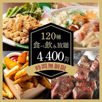先着5組限定【時間無制限120種食べ放題＆飲み放題4,400円】