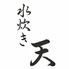 水炊き　天