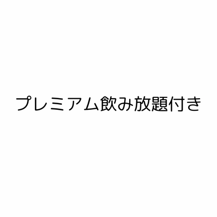 【蔬菜串套餐】精选4种串、芝麻鰤鱼、熟饺子等。 ■附2小时无限畅饮