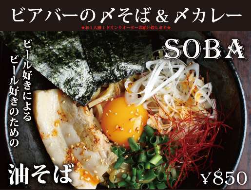Oil soba that goes well with beer