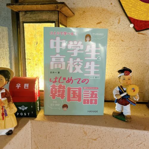 武井一先生から新しい本をご恵贈いただきました！
ひとりで学べる！『中学生と高校生のためのはじめての韓国語』
実際に高校で韓国語の授業をされている武井先生ならではの内容です。
難しく考えず、韓国語の音に慣れてからハングル文字を習得し、基本的な表現までこの一冊で学べます。
毎日コツコツ勉強すれば4週間で基本をマスターすることができる素晴らしい内容です。

何度も韓国語の勉強に挫折した大人の方にもオススメです。