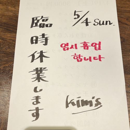 对不起。由于生病，我们今天（5 月 4 日，星期日）将休息。