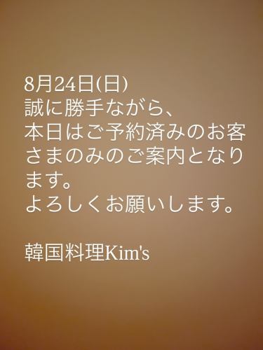 Today, August 24th (Sunday), we will only be accepting customers with reservations.Thank you.