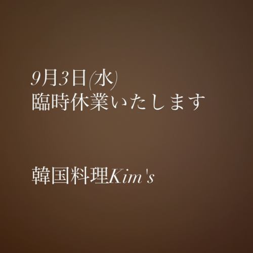 我們將於 9 月 3 日星期三休息🙇‍♀️