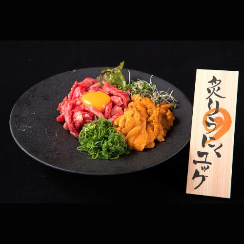 黒毛和牛の炙りうにくユッケ