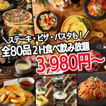 【イタリアンダイナー80品食べ飲み放題】人気No.1ビュッフェ『レギュラープラン』2時間/3980円