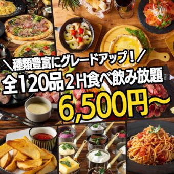 【イタリアンダイナー120品食べ飲み放題】当店の最高峰『ラグジュアリープラン』2時間/6500円