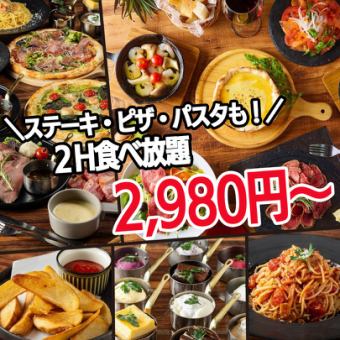 【Web限定】コスパ抜群の食べ放題『カジュアルプラン』2時間/2980円 ◆1日3組・日～木曜限定◆