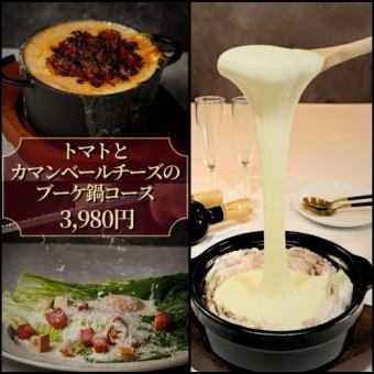 "Tomato and Camembert Cheese Bouquet Hot Pot Course" 7 dishes 3,980 yen (2 hours all-you-can-drink included)