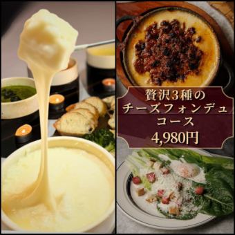 "Luxurious 3-Cheese Fondue Course" 8 dishes 4,980 yen (2 hours all-you-can-drink included)
