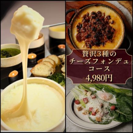"Luxurious 3-Cheese Fondue Course" 8 dishes 4,980 yen (2 hours all-you-can-drink included)