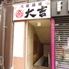 焼き鳥と馬刺し180種食べ飲み放題 大衆居酒屋大吉 熊本下通店