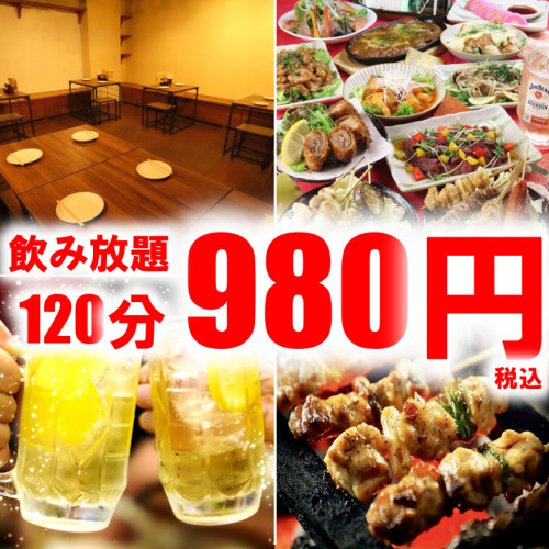 【NEW OPEN】オープン記念で120分飲み放題980円(税込)