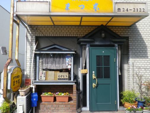 創業30年を超える歴史あるお店は地元にこよなく愛される洋食屋☆スタッフが明るく迎え入れてくれ、メニューや宴会の相談にも気軽に応対してくれます♪