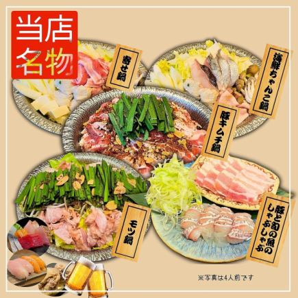 名物料理と5種の選べる鍋コース4500円【飲み放題付】