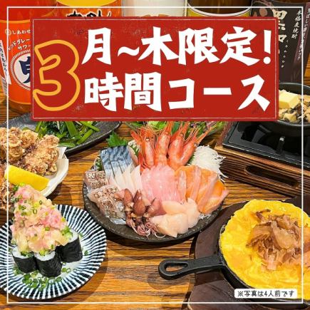 【8/19～】【月～木限定！3時間！】海さくら人気メニュー宴会4500円【飲み放題付】