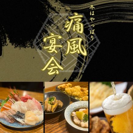 痛風宴会5500円【飲み放題付】