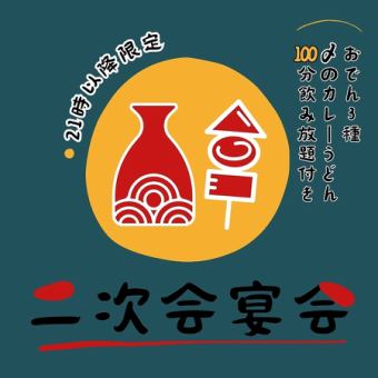 二次会宴会3500円【飲み放題付100分】