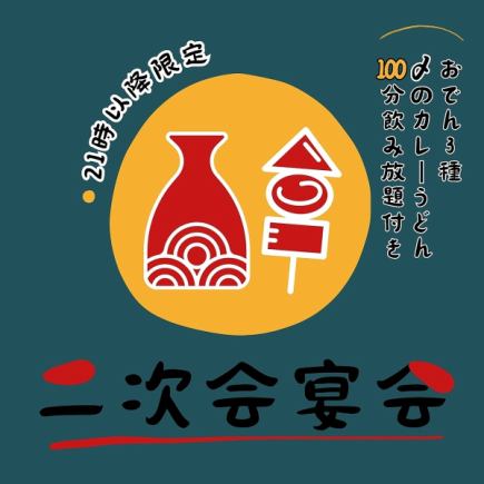 二次会宴会3500円【飲み放題付100分】