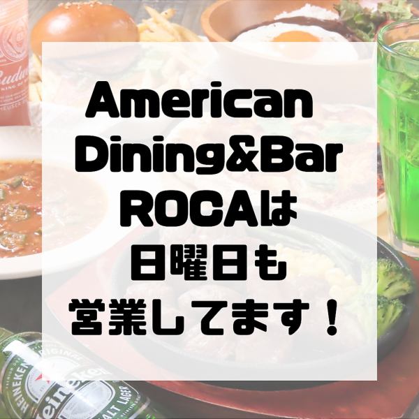 日曜日もROCKに営業中！