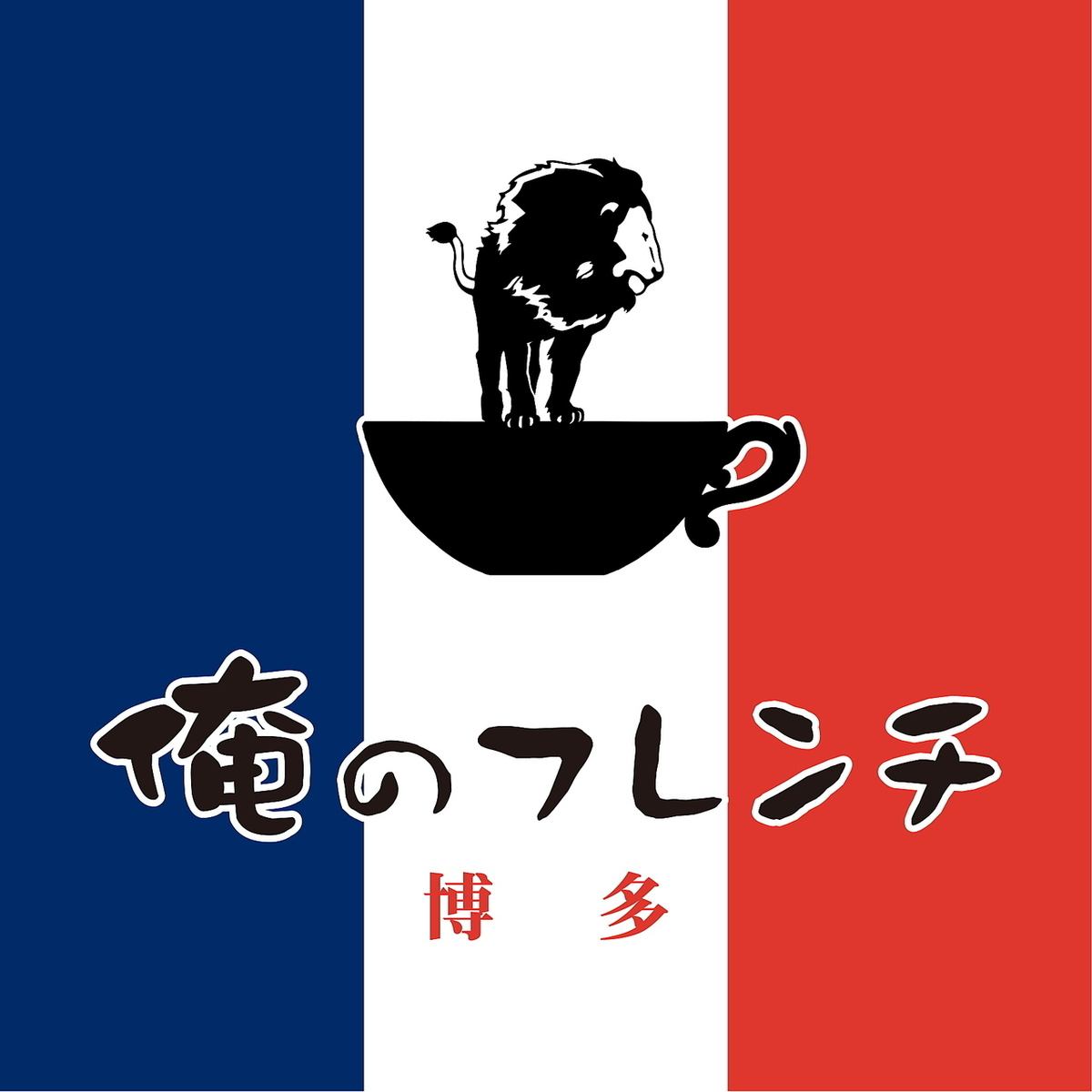 【博多駅直結 徒歩3分】高級食材&本格フレンチがカジュアルに楽しめます