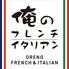 俺のフレンチ・イタリアン　博多
