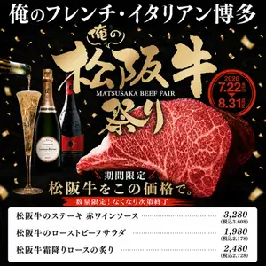 （7/22～8/31限定開催）ブランド牛の頂点『松阪牛』をこの価格で。俺の松阪牛祭り