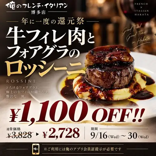 【年に一度の還元祭】名物「牛フィレとフォアグラのロッシーニ」が1,000円OFF!!圧倒的安さの2,480円に♪