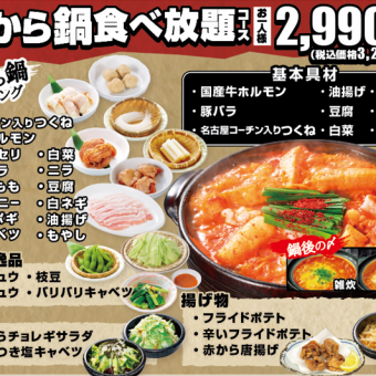 All-you-can-eat red kara nabe course 2,990 yen (excluding tax) per person (3,289 yen including tax)