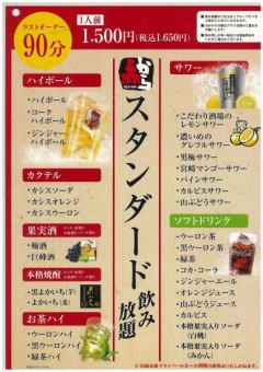 Standard alcohol all-you-can-drink 1,500 yen (1,650 yen including tax)