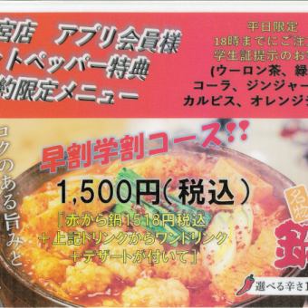 早割学割コース※平日18時迄の学生限定ご注文の特別コース