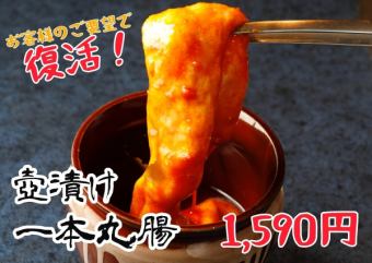 壺漬け一本丸腸