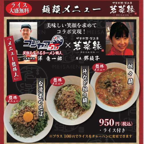 [Fujiyama 55 x Meisaien Collaboration Menu] Taiwanese Mazesoba / Dry Dandan Noodles / Dandan Noodles