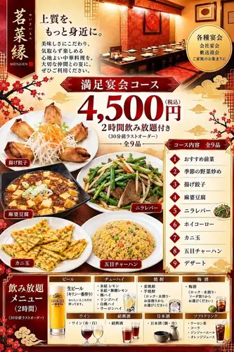 【コスパ重視の宴会に!】満足宴会コース 全9品《2時間飲み放題付》4,500円(税込)