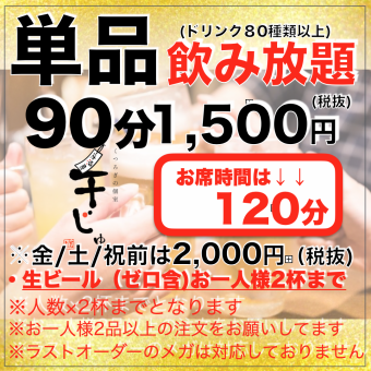 [☆平日無限暢飲90分鐘→座位120分鐘]（每人2瓶生啤酒）1,500日元*週五/週六/假日前2,000日元+稅