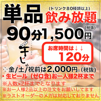 【☆平日単品飲み放題90分→席120分】(生ビールお一人様2杯)1,500円※金/土/祝前は2,000円＋税