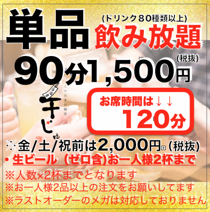 【☆平日単品飲み放題90分→席120分】(生ビールお一人様2杯)1,500円※金/土/祝前は2,000円＋税