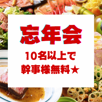 【忘年会早割★11月限定】【スタンダードコース】10人以上で幹事様無料