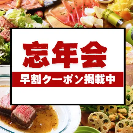 【年末早鳥派對優惠★高級套餐】包含當地石川黑毛和牛「石川蜜汁牛肉」的8道菜套餐,以及2.5小時暢飲。
