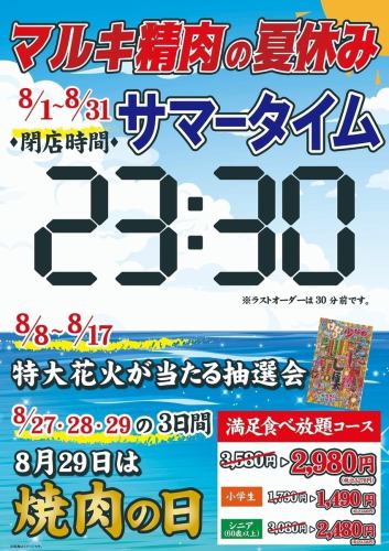 【活動期間：8月1日（週五）～8月31日（週日）】丸喜肉食的暑假