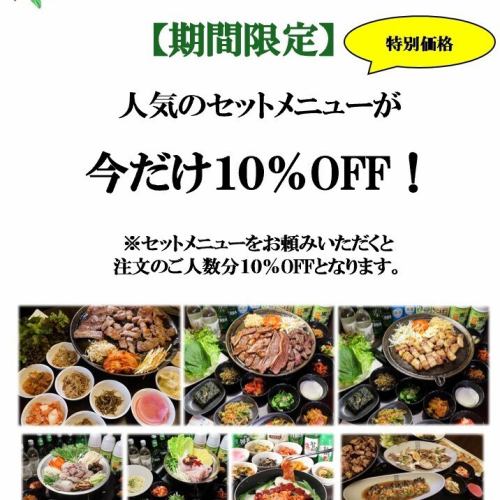 期間限定10％OFF