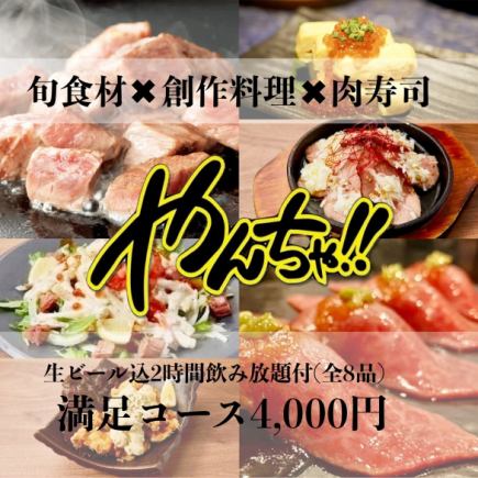 2名～即予約OK！【満足コース】全8品2h飲み放題♪